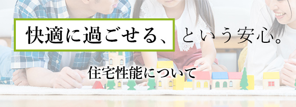 住宅性能について