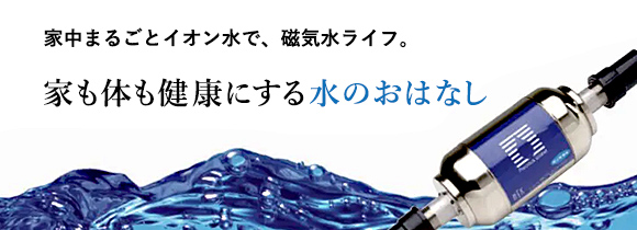 家も体も健康にする水のおはなし