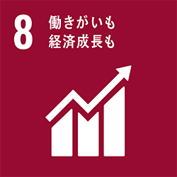 8：働きがいも　経済成長も