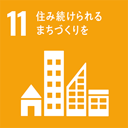 11：住み続けられるまちづくりを