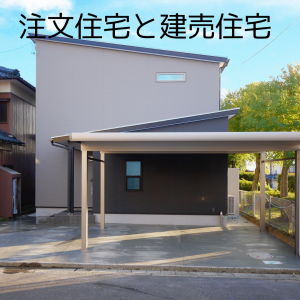 注文住宅と建売住宅