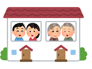 二世帯住宅が大幅な節税になる？！