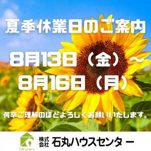 令和3年度夏季休業日のご案内