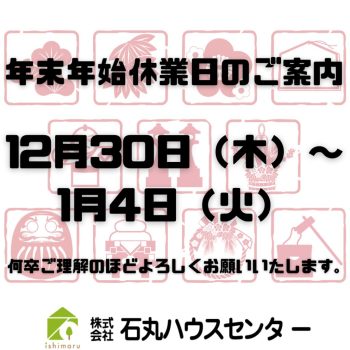 年末年始休業日のご案内