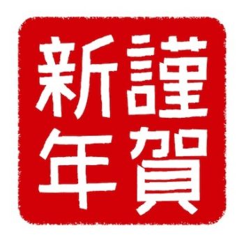 新年のご挨拶