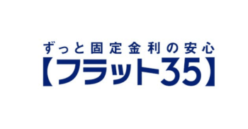 住宅ローン基礎知識①フラット35って何？？