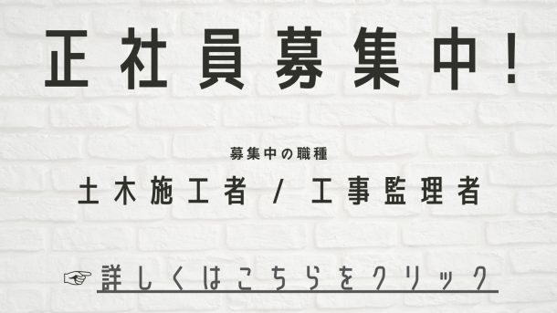 【正社員】基礎・土木施工作業者、工事監理者募集中