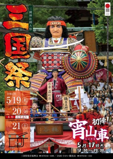 2022年度(令和4年度)の三国祭について