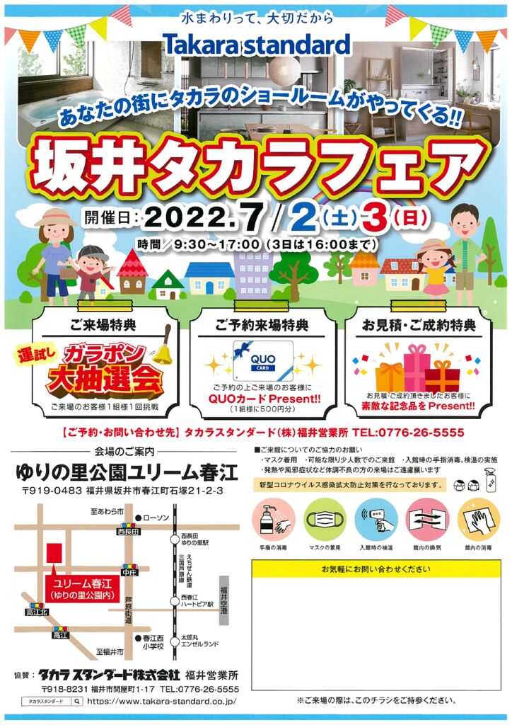 7月2日（土）3日（日）坂井市にてタカラフェア開催！