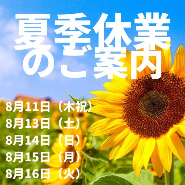 令和4年度夏季休業日のご案内