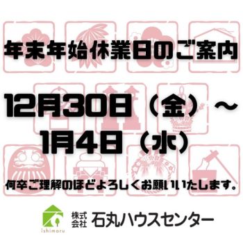 年末年始休業日のご案内