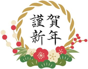 新年明けましておめでとうございます。