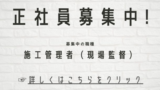 【求人・正社員】施工管理者（現場監督）募集中！