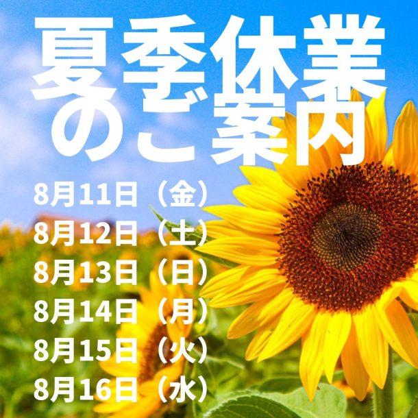 令和5年度夏季休暇のご案内