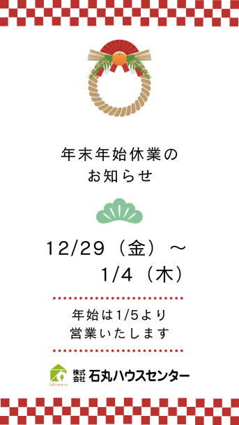 令和5年度年末年始休業日のお知らせ